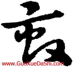 畝,宋克,書法字典